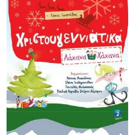ΧΡΙΣΤΟΥΓΕΝΝΙΑΤΙΚΑ ΛΑΧΑΝΑ ΚΑΙ ΧΑΧΑΝΑ