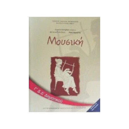 ΜΟΥΣΙΚΗ Γ   Δ ΔΗΜΟΤΙΚΟΥ ΒΙΒΛΙΟ ΜΑΘΗΤΗ