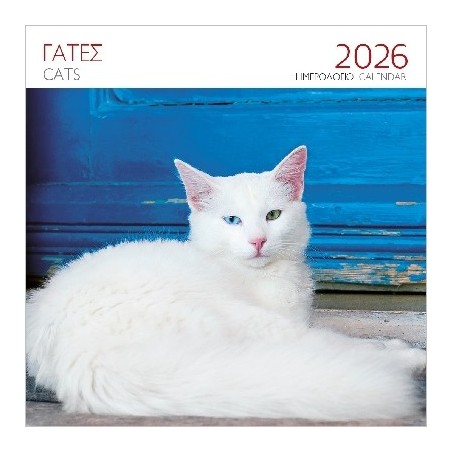 ΕΠΙΤΟΙΧΙΟ ΗΜΕΡΟΛΟΓΙΟ 2026 : ΓΑΤΕΣ ΑΣΠΡΕΣ