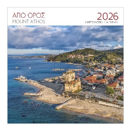 ΕΠΙΤΟΙΧΙΟ ΗΜΕΡΟΛΟΓΙΟ 2026 : ΑΓΙΟΝ ΟΡΟΣ ΟΥΡΑΝΟΥΠΟΛΗ