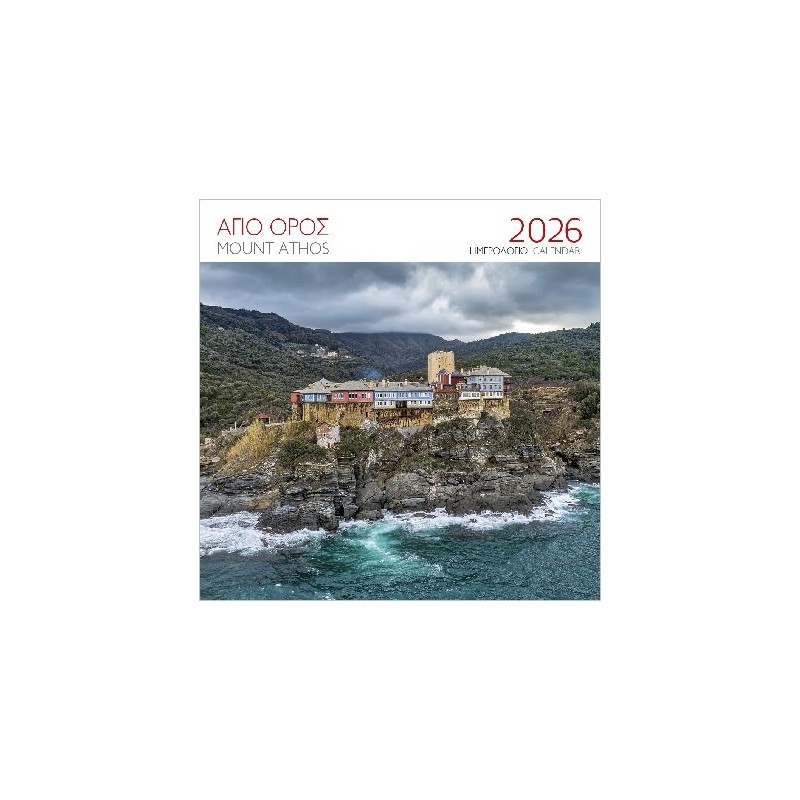 ΕΠΙΤΟΙΧΙΟ ΗΜΕΡΟΛΟΓΙΟ 2026 : ΑΓΙΟΝ ΟΡΟΣ ΜΟΝΗ ΠΑΝΤΟΚΡΑΤΟΡΟΣ