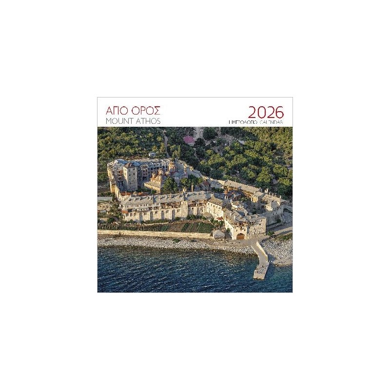 ΕΠΙΤΟΙΧΙΟ ΗΜΕΡΟΛΟΓΙΟ 2026 : ΑΓΙΟΝ ΟΡΟΣ ΜΟΝΗ ΞΕΝΟΦΩΝΤΟΣ