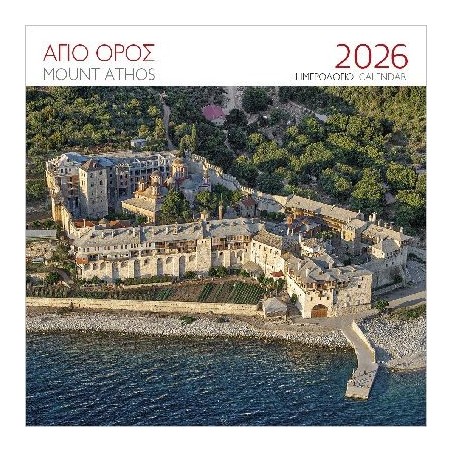 ΕΠΙΤΟΙΧΙΟ ΗΜΕΡΟΛΟΓΙΟ 2026 : ΑΓΙΟΝ ΟΡΟΣ ΜΟΝΗ ΞΕΝΟΦΩΝΤΟΣ