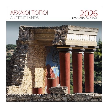 ΕΠΙΤΟΙΧΙΟ ΗΜΕΡΟΛΟΓΙΟ 2026 : ΑΡΧΑΙΟΙ ΤΟΠΟΙ ΚΝΩΣΟΣ