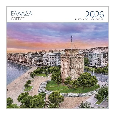 ΕΠΙΤΟΙΧΙΟ ΗΜΕΡΟΛΟΓΙΟ 2026 : ΕΛΛΑΔΑ ΛΕΥΚΟΣ ΠΥΡΓΟΣ ΘΕΣΣΑΛΟΝΙΚΗ