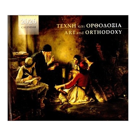 ΕΠΙΤΡΑΠΕΖΙΟ ΗΜΕΡΟΛΟΓΙΟ 2026 : ΤΕΧΝΗ ΚΑΙ ΟΡΘΟΔΟΞΙΑ