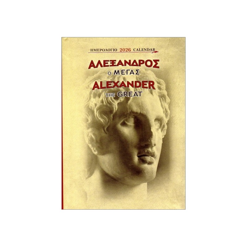 ΕΠΙΤΡΑΠΕΖΙΟ ΗΜΕΡΟΛΟΓΙΟ 2026 : ΑΛΕΞΑΝΔΡΟΣ Ο ΜΕΓΑΣ