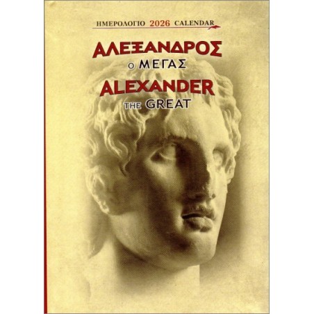 ΕΠΙΤΡΑΠΕΖΙΟ ΗΜΕΡΟΛΟΓΙΟ 2026 : ΑΛΕΞΑΝΔΡΟΣ Ο ΜΕΓΑΣ