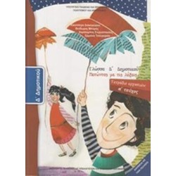 ΓΛΩΣΣΑ Δ ΔΗΜΟΤΙΚΟΥ ΤΕΤΡΑΔΙΟ ΕΡΓΑΣΙΩΝ Α ΤΕΥΧΟΣ