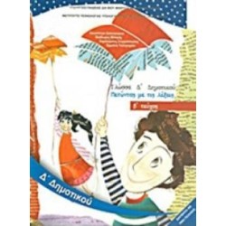 ΓΛΩΣΣΑ Δ ΔΗΜΟΤΙΚΟΥ ΒΙΒΛΙΟ ΜΑΘΗΤΗ Β ΤΕΥΧΟΣ
