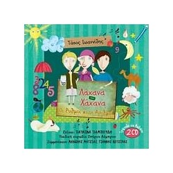 ΛΑΧΑΝΑ ΚΑΙ ΧΑΧΑΝΑ CDS