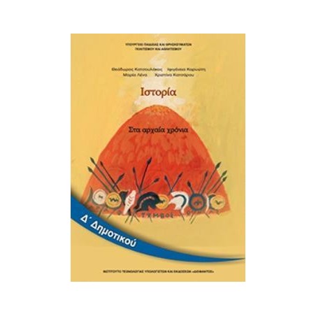 ΙΣΤΟΡΙΑ Δ ΔΗΜΟΤΙΚΟΥ ΒΙΒΛΙΟ ΜΑΘΗΤΗ