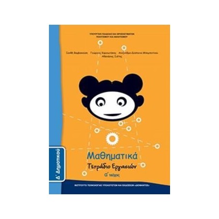 ΜΑΘΗΜΑΤΙΚΑ Δ ΔΗΜΟΤΙΚΟΥ ΤΕΤΡΑΔΙΟ ΕΡΓΑΣΙΩΝ Α ΤΕΥΧΟΣ