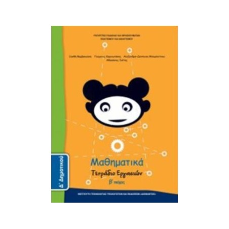 ΜΑΘΗΜΑΤΙΚΑ Δ ΔΗΜΟΤΙΚΟΥ ΤΕΤΡΑΔΙΟ ΕΡΓΑΣΙΩΝ Β ΤΕΥΧΟΣ