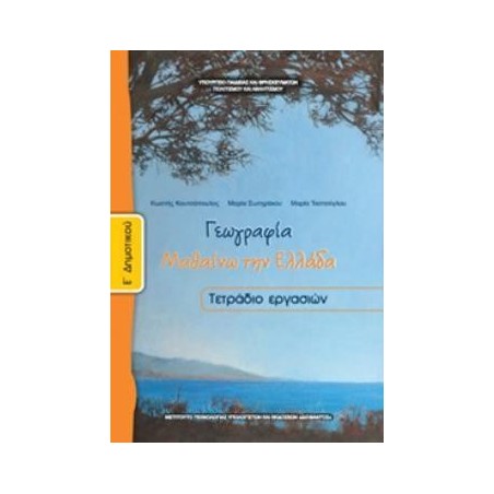 ΓΕΩΓΡΑΦΙΑ Ε ΔΗΜΟΤΙΚΟΥ ΤΕΤΡΑΔΙΟ ΕΡΓΑΣΙΩΝ