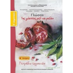 ΓΛΩΣΣΑ Ε ΔΗΜΟΤΙΚΟΥ ΤΕΤΡΑΔΙΟ ΕΡΓΑΣΙΩΝ Α ΤΕΥΧΟΣ