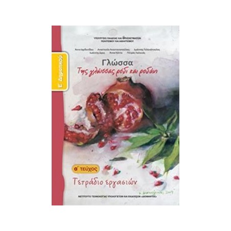ΓΛΩΣΣΑ Ε ΔΗΜΟΤΙΚΟΥ ΤΕΤΡΑΔΙΟ ΕΡΓΑΣΙΩΝ Α ΤΕΥΧΟΣ