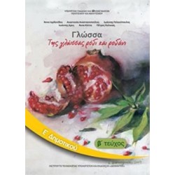 ΓΛΩΣΣΑ Ε ΔΗΜΟΤΙΚΟΥ ΒΙΒΛΙΟ ΜΑΘΗΤΗ Β ΤΕΥΧΟΣ