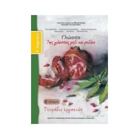 ΓΛΩΣΣΑ Ε ΔΗΜΟΤΙΚΟΥ ΤΕΤΡΑΔΙΟ ΕΡΓΑΣΙΩΝ Β ΤΕΥΧΟΣ