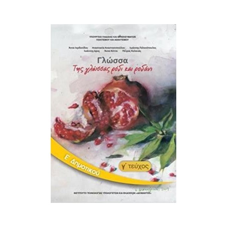 ΓΛΩΣΣΑ Ε ΔΗΜΟΤΙΚΟΥ ΒΙΒΛΙΟ ΜΑΘΗΤΗ Γ ΤΕΥΧΟΣ