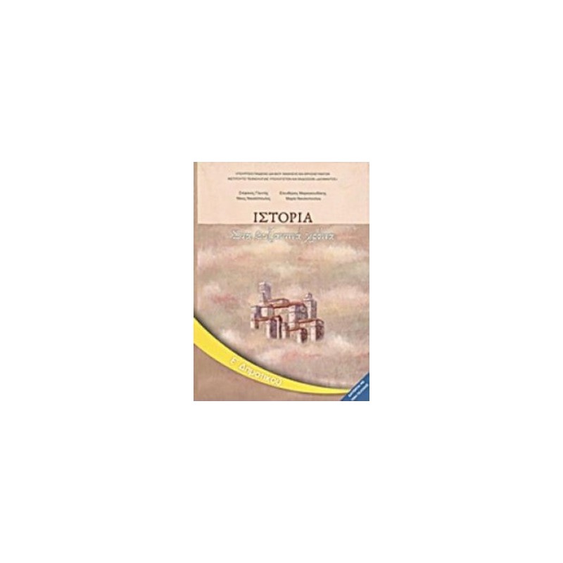 ΙΣΤΟΡΙΑ Ε ΔΗΜΟΤΙΚΟΥ ΒΙΒΛΙΟ ΜΑΘΗΤΗ