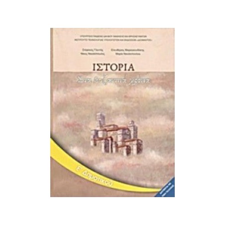 ΙΣΤΟΡΙΑ Ε ΔΗΜΟΤΙΚΟΥ ΒΙΒΛΙΟ ΜΑΘΗΤΗ