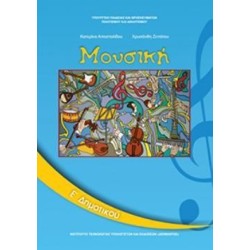 ΜΟΥΣΙΚΗ Ε ΔΗΜΟΤΙΚΟΥ ΒΙΒΛΙΟ ΜΑΘΗΤΗ