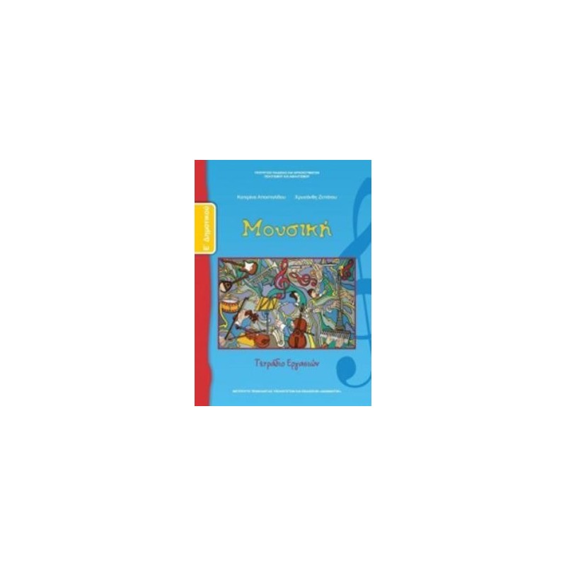 ΜΟΥΣΙΚΗ Ε ΔΗΜΟΤΙΚΟΥ ΤΕΤΡΑΔΙΟ ΕΡΓΑΣΙΩΝ