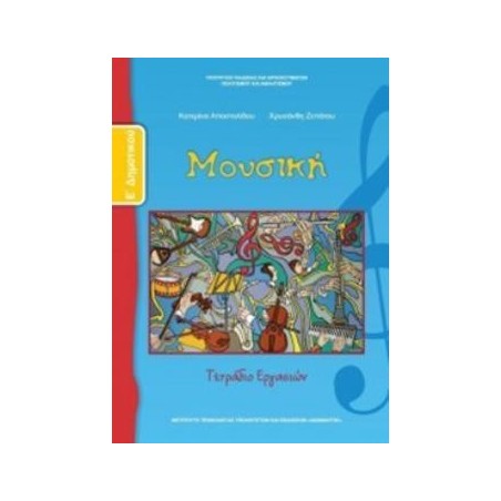 ΜΟΥΣΙΚΗ Ε ΔΗΜΟΤΙΚΟΥ ΤΕΤΡΑΔΙΟ ΕΡΓΑΣΙΩΝ