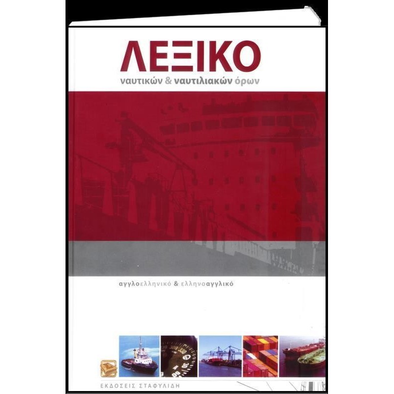 ΑΓΓΛΟΕΛΛΗΝΙΚΟ - ΕΛΛΗΝΟΑΓΓΛΙΚΟ ΛΕΞΙΚΟ ΝΑΥΤΙΚΩΝ   ΝΑΥΤΙΛΙΑΚΩΝ ΟΡΩΝ HC