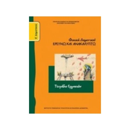 ΦΥΣΙΚΑ (ΕΡΕΥΝΩ ΚΑΙ ΑΝΑΚΑΛΥΠΤΩ) Ε ΔΗΜΟΤΙΚΟΥ ΤΕΤΡΑΔΙΟ ΕΡΓΑΣΙΩΝ