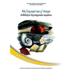 ΑΝΘΟΛΟΓΙΟ ΛΟΓΟΤΕΧΝΙΚΩΝ ΚΕΙΜΕΝΩΝ Ε   ΣΤ ΔΗΜΟΤΙΚΟΥ