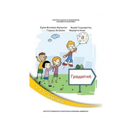 ΓΡΑΜΜΑΤΙΚΗ Ε   ΣΤ ΔΗΜΟΤΙΚΟΥ