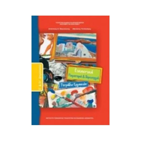 ΕΙΚΑΣΤΙΚΑ Ε   ΣΤ ΔΗΜΟΤΙΚΟΥ ΤΕΤΡΑΔΙΟ ΕΡΓΑΣΙΩΝ