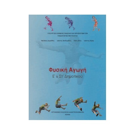 ΦΥΣΙΚΗ ΑΓΩΓΗ Ε   ΣΤ ΔΗΜΟΤΙΚΟΥ