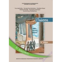 ΓΛΩΣΣΑ ΣΤ ΔΗΜΟΤΙΚΟΥ ΒΙΒΛΙΟ ΜΑΘΗΤΗ Α ΤΕΥΧΟΣ
