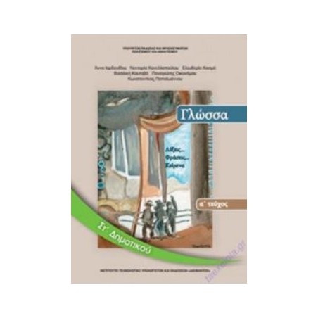 ΓΛΩΣΣΑ ΣΤ ΔΗΜΟΤΙΚΟΥ ΒΙΒΛΙΟ ΜΑΘΗΤΗ Α ΤΕΥΧΟΣ