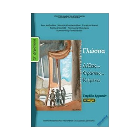 ΓΛΩΣΣΑ ΣΤ ΔΗΜΟΤΙΚΟΥ ΤΕΤΡΑΔΙΟ ΕΡΓΑΣΙΩΝ Α ΤΕΥΧΟΣ