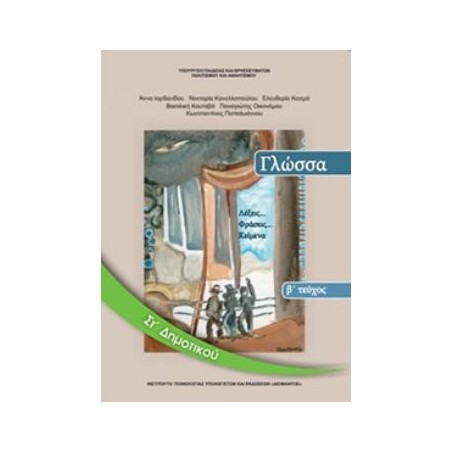 ΓΛΩΣΣΑ ΣΤ ΔΗΜΟΤΙΚΟΥ ΒΙΒΛΙΟ ΜΑΘΗΤΗ Β ΤΕΥΧΟΣ