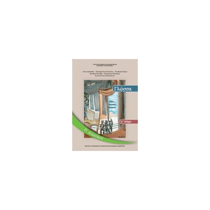 ΓΛΩΣΣΑ ΣΤ ΔΗΜΟΤΙΚΟΥ ΒΙΒΛΙΟ ΜΑΘΗΤΗ Γ ΤΕΥΧΟΣ