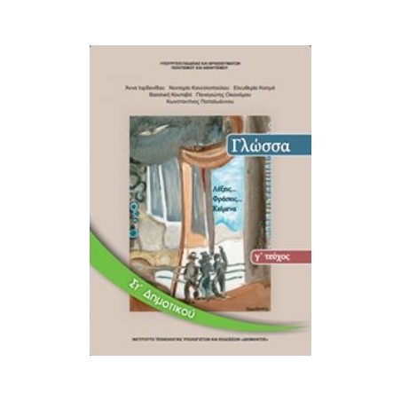 ΓΛΩΣΣΑ ΣΤ ΔΗΜΟΤΙΚΟΥ ΒΙΒΛΙΟ ΜΑΘΗΤΗ Γ ΤΕΥΧΟΣ