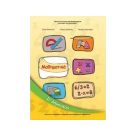 ΜΑΘΗΜΑΤΙΚΑ ΣΤ ΔΗΜΟΤΙΚΟΥ ΒΙΒΛΙΟ ΜΑΘΗΤΗ