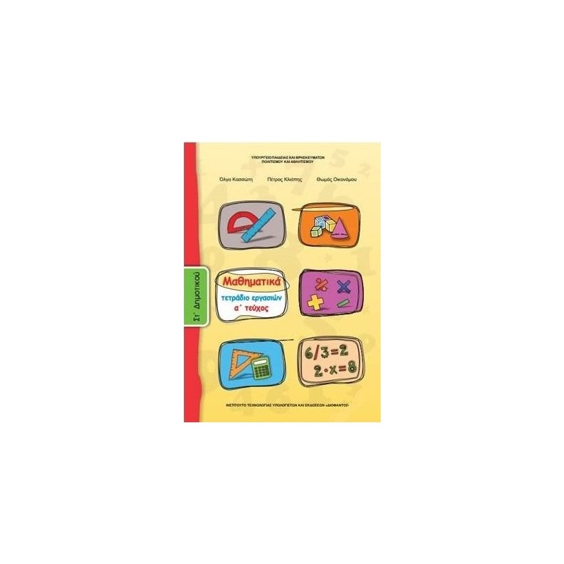 ΜΑΘΗΜΑΤΙΚΑ ΣΤ ΔΗΜΟΤΙΚΟΥ ΤΕΤΡΑΔΙΟ ΕΡΓΑΣΙΩΝ Α ΤΕΥΧΟΣ