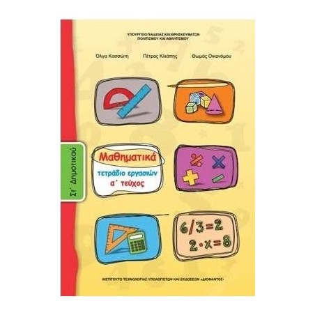 ΜΑΘΗΜΑΤΙΚΑ ΣΤ ΔΗΜΟΤΙΚΟΥ ΤΕΤΡΑΔΙΟ ΕΡΓΑΣΙΩΝ Α ΤΕΥΧΟΣ