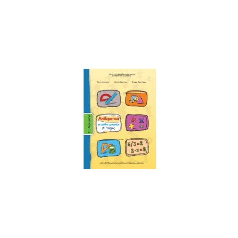 ΜΑΘΗΜΑΤΙΚΑ ΣΤ ΔΗΜΟΤΙΚΟΥ ΤΕΤΡΑΔΙΟ ΕΡΓΑΣΙΩΝ Β ΤΕΥΧΟΣ