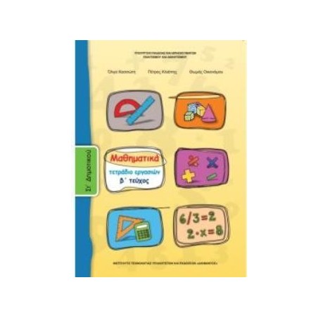 ΜΑΘΗΜΑΤΙΚΑ ΣΤ ΔΗΜΟΤΙΚΟΥ ΤΕΤΡΑΔΙΟ ΕΡΓΑΣΙΩΝ Β ΤΕΥΧΟΣ