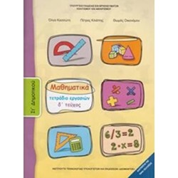 ΜΑΘΗΜΑΤΙΚΑ ΣΤ ΔΗΜΟΤΙΚΟΥ ΤΕΤΡΑΔΙΟ ΕΡΓΑΣΙΩΝ Δ ΤΕΥΧΟΣ