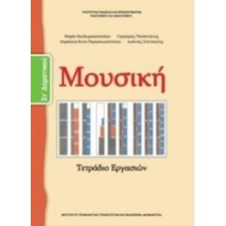 ΜΟΥΣΙΚΗ ΣΤ ΔΗΜΟΤΙΚΟΥ ΒΙΒΛΙΟ ΜΑΘΗΤΗ