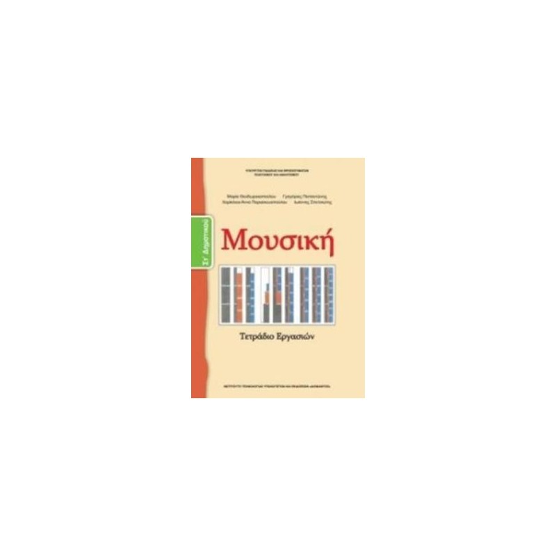 ΜΟΥΣΙΚΗ ΣΤ ΔΗΜΟΤΙΚΟΥ ΒΙΒΛΙΟ ΜΑΘΗΤΗ