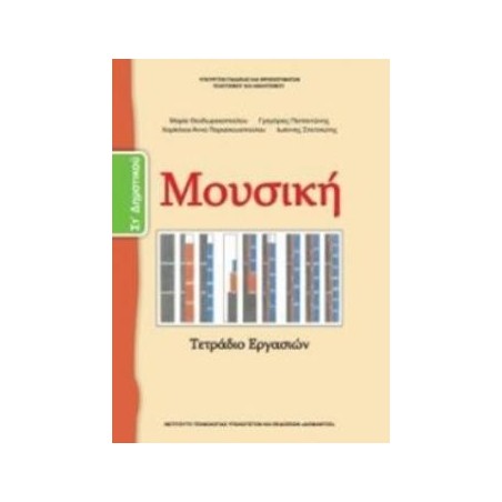 ΜΟΥΣΙΚΗ ΣΤ ΔΗΜΟΤΙΚΟΥ ΒΙΒΛΙΟ ΜΑΘΗΤΗ